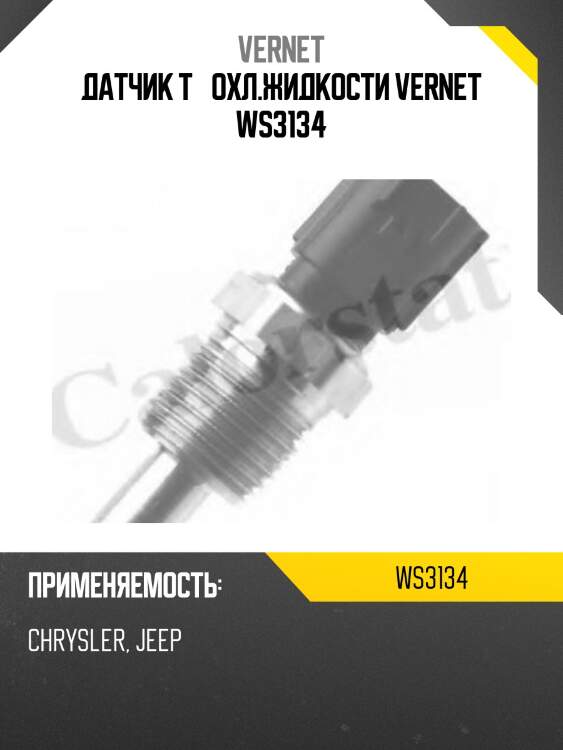 Датчик t° охл.жидкости vernet ws3134