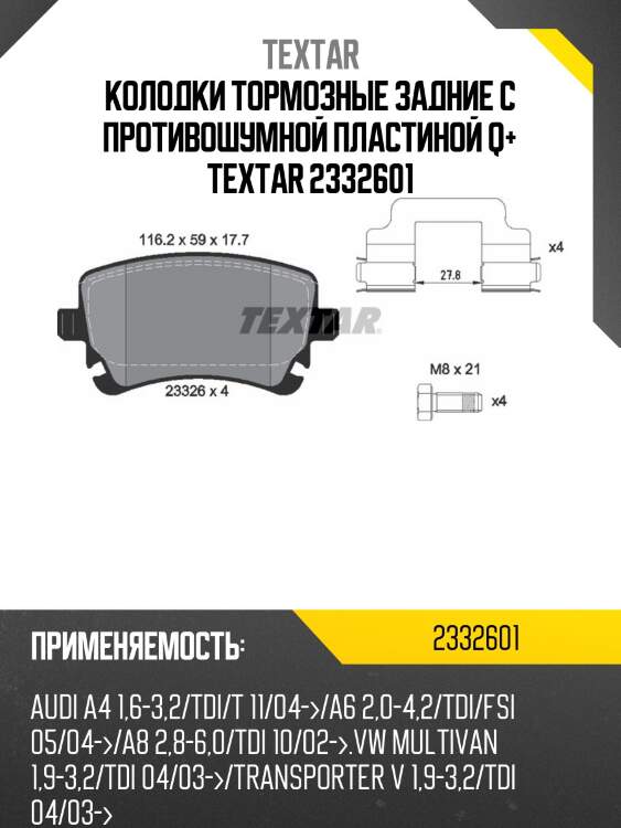 Колодки тормозные задние с противошумной пластиной q+ textar 2332601