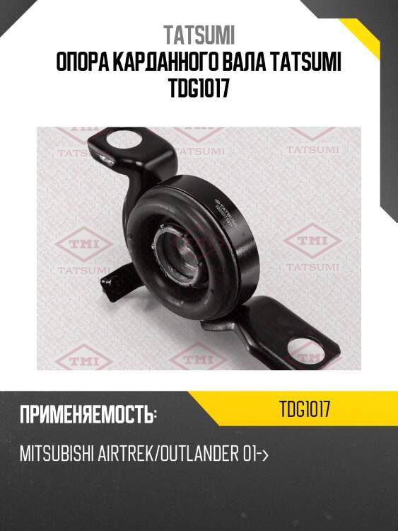 Опора карданного вала tatsumi tdg1017