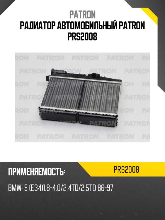 Радиатор автомобильный patron prs2008