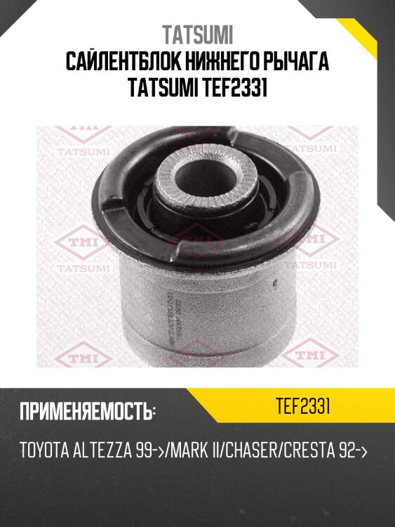 Сайлентблок нижнего рычага tatsumi tef2331