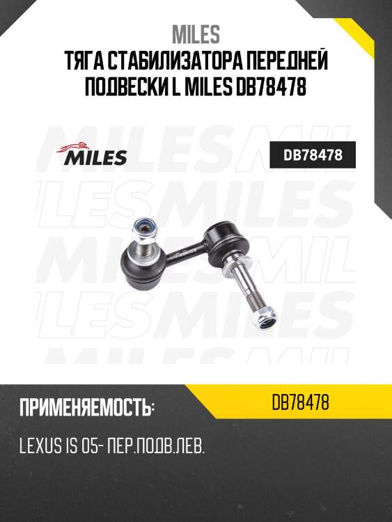 Тяга стабилизатора передней подвески l miles db78478