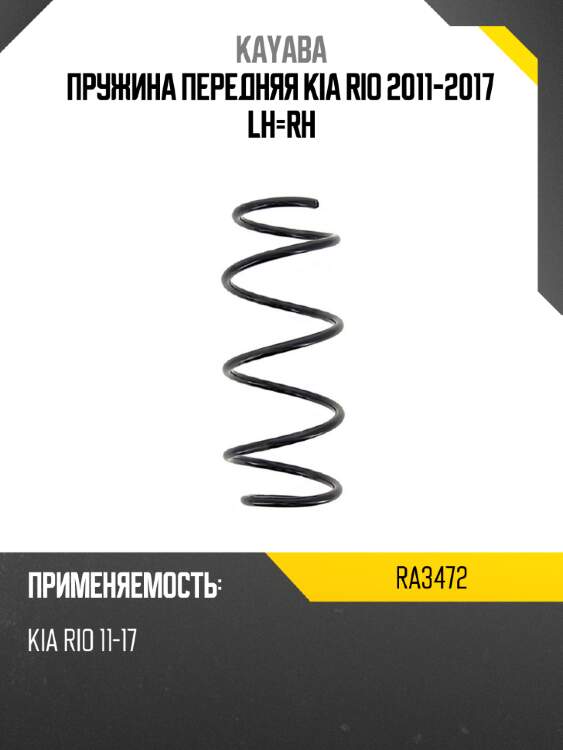 Пружина передняя kia rio 2011-2017 lh-rh kayaba ra3472