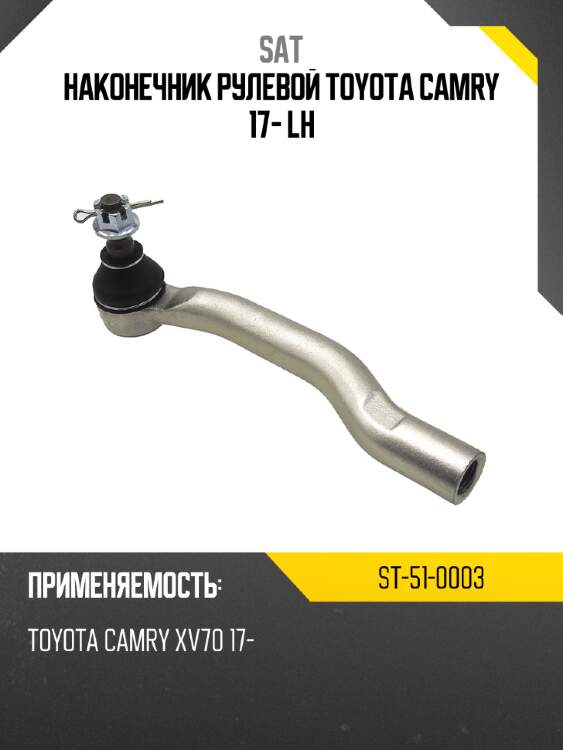 Наконечник рулевой toyota camry 17- lh sat st-51-0003