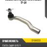 Наконечник рулевой toyota camry 17- lh sat st-51-0003