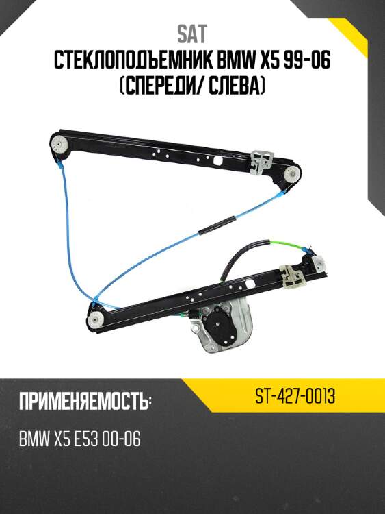 Стеклоподъемник bmw x5 99-06 спереди sat st-427-0013