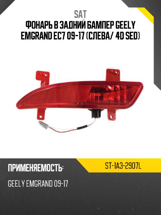 Фонарь в задний бампер geely emgrand ec7 09-17 слева sat st-1a3-2907l