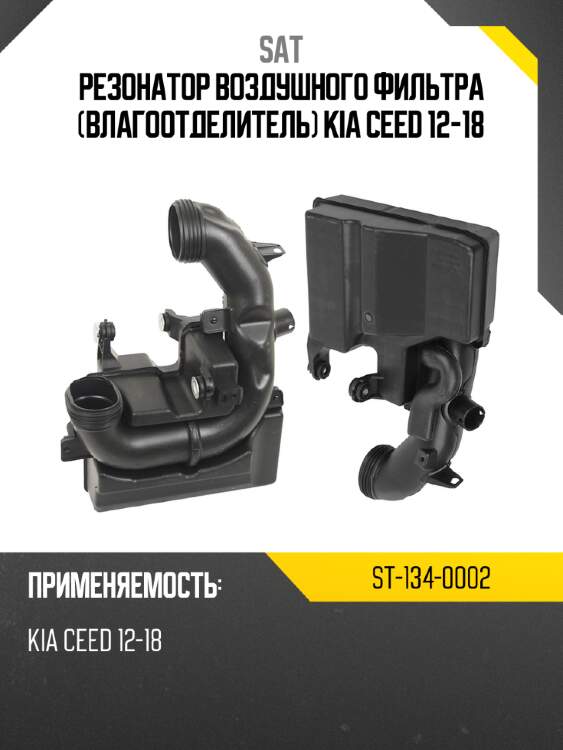 Резонатор воздушного фильтра влагоотделитель kia ceed 12-18 sat st-134-0002