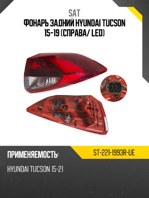 Фонарь задний hyundai tucson 15-19 справа sat st-221-1993r-ue