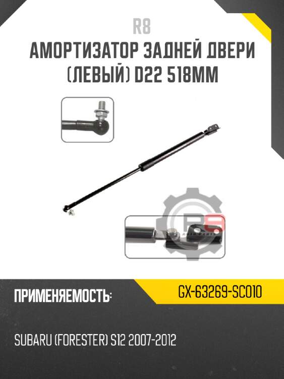 Амортизатор задней двери [левый] d22 518мм r8 gx-63269-sc010