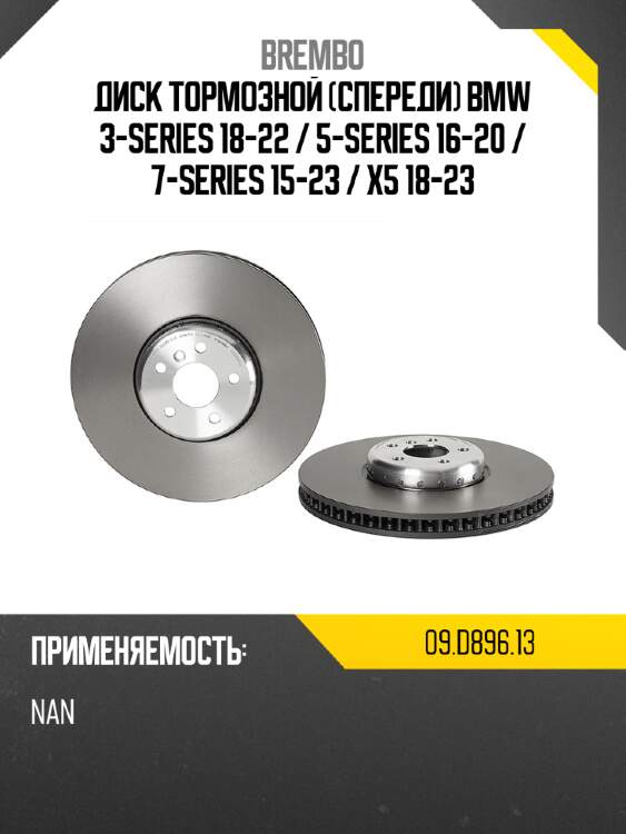 Диск тормозной спереди bmw 3-series 18-22  brembo 09.d896.13