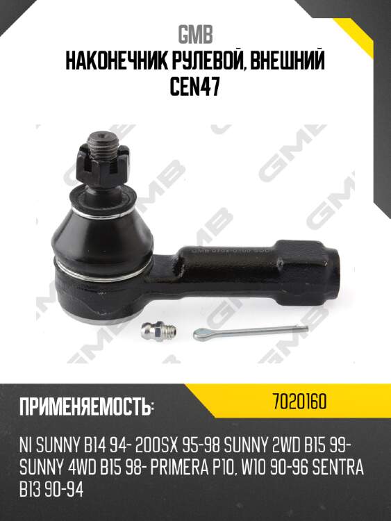 Наконечник рулевой, внешний cen47 gmb 7020160