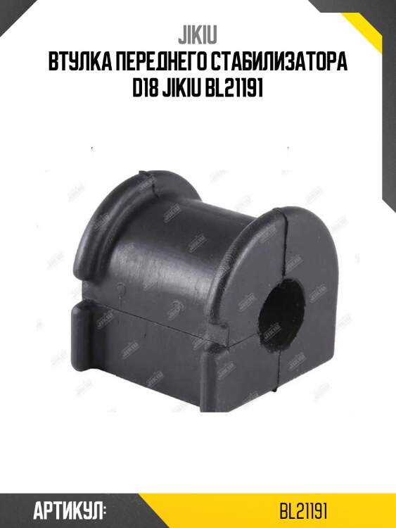 Втулка переднего стабилизатора d18 jikiu bl21191