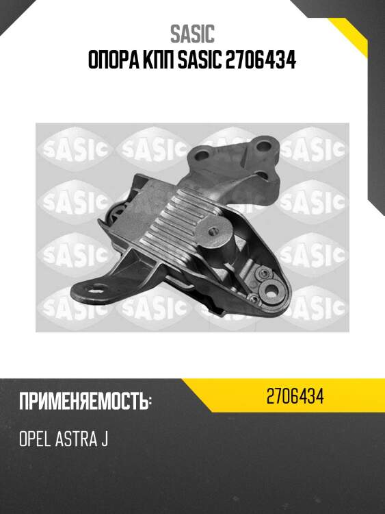 Опора кпп sasic 2706434