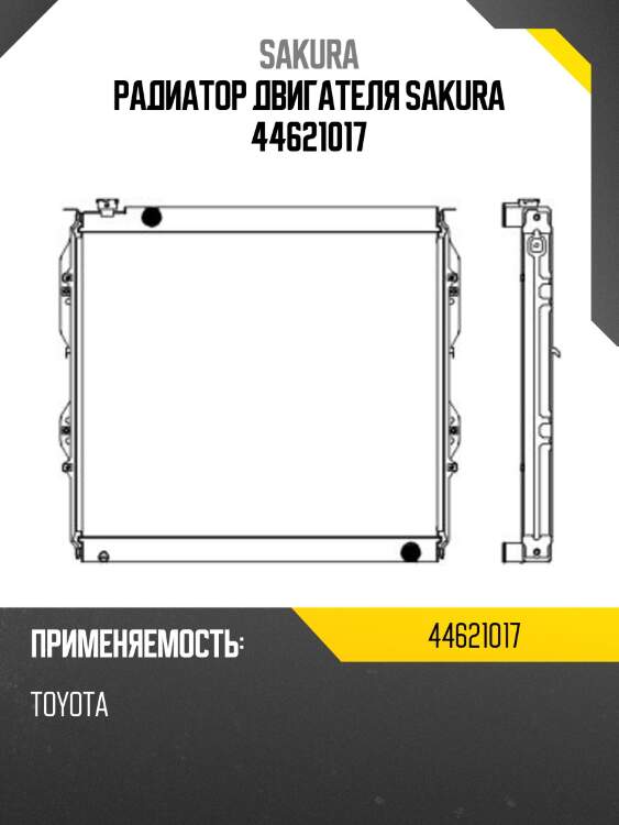 Радиатор двигателя sakura 44621017