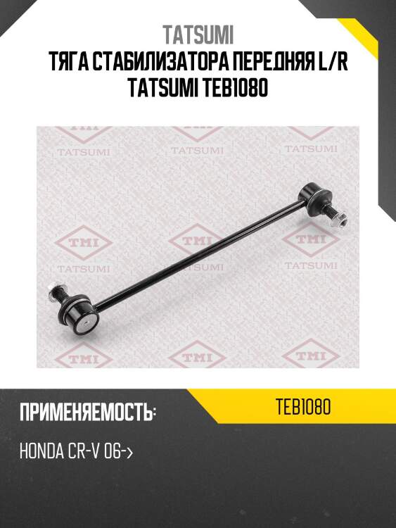 Тяга стабилизатора передняя l/r tatsumi teb1080