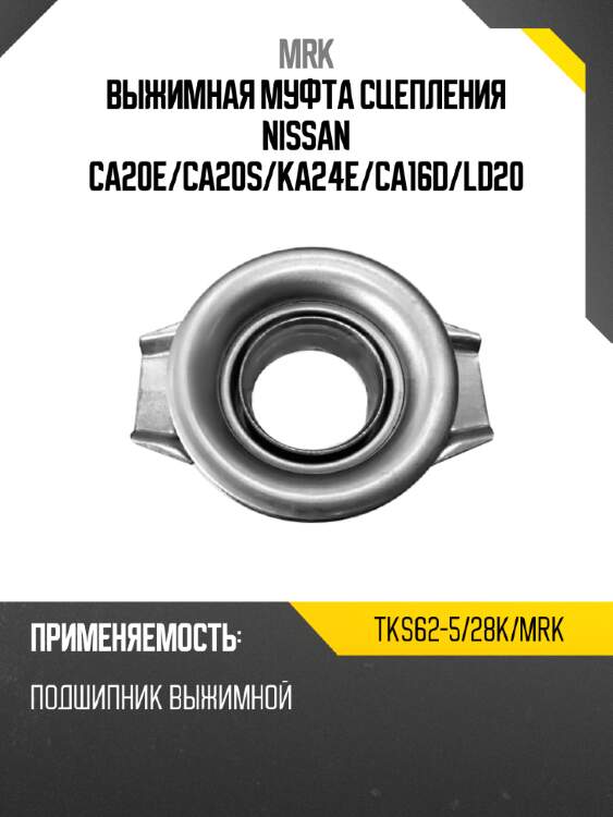 Выжимная муфта сцепления nissan ca20e mrk tks62-5/28k/mrk