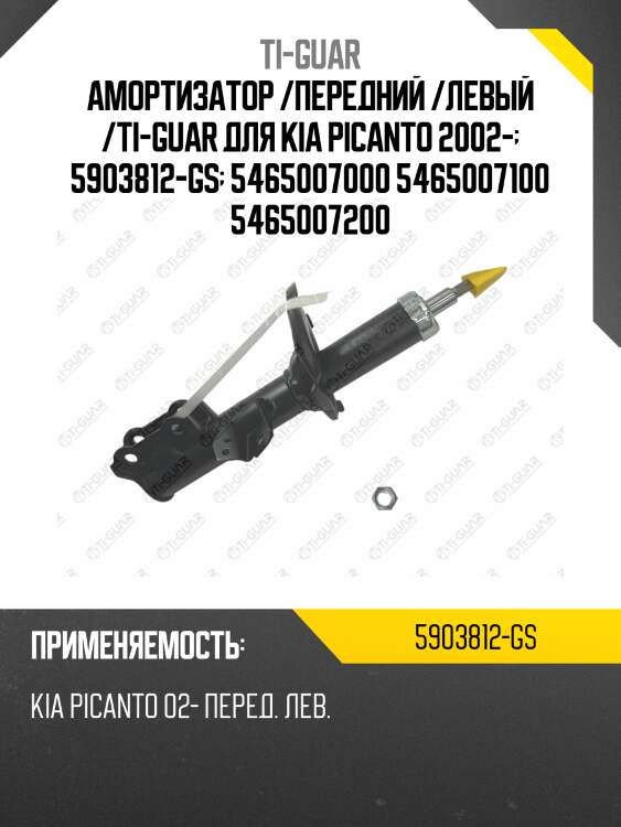 Амортизатор /передний /левый /ti-guar для kia picanto 2002-  5903812-gs  5465007000 5465007100 5465007200
