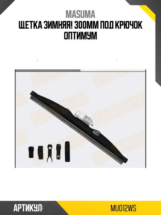 Щетка зимняя! 300mm под крючок\ оптимум