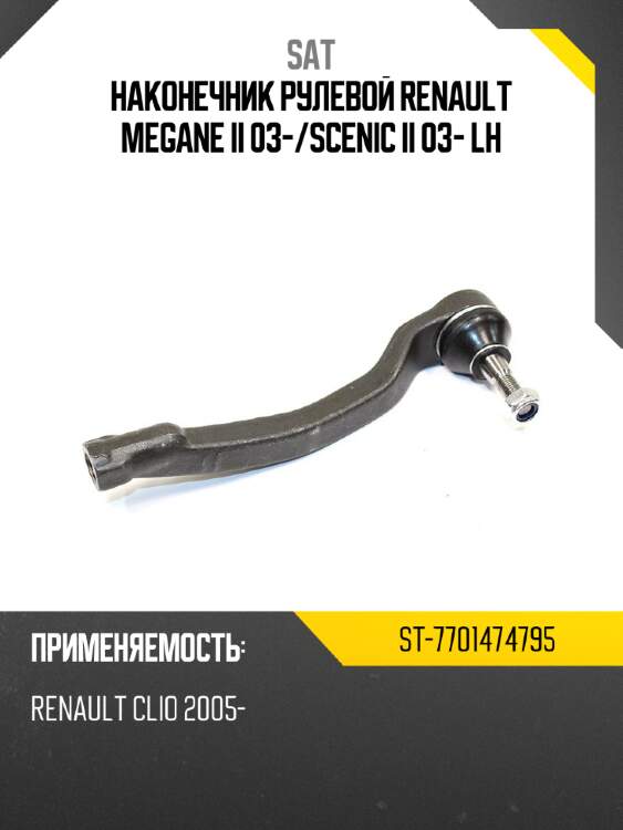 Наконечник рулевой renault megane ii 03- sat st-7701474795
