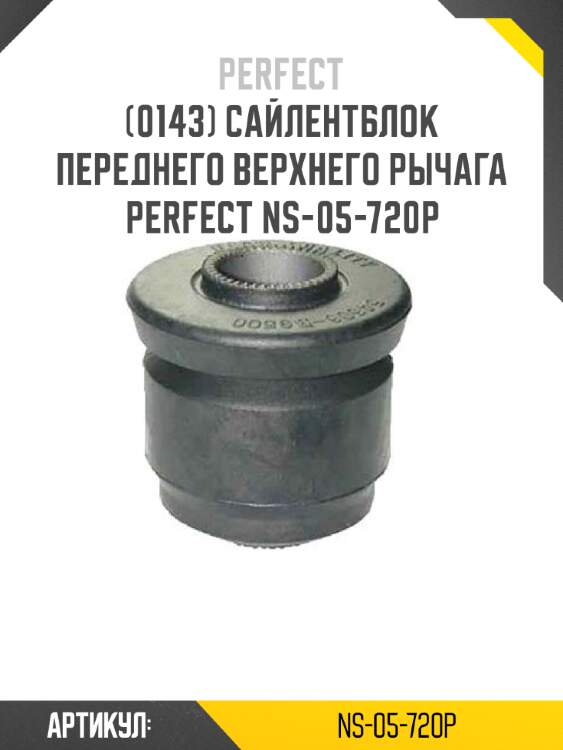 Сайлентблок переднего верхнего рычага perfect ns-05-720p perfect ns-05-720p