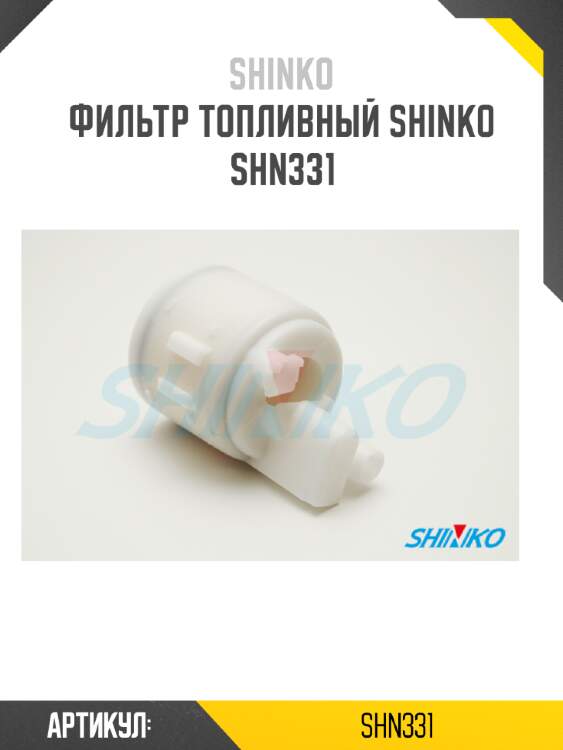 Фильтр топливный shinko  shn331