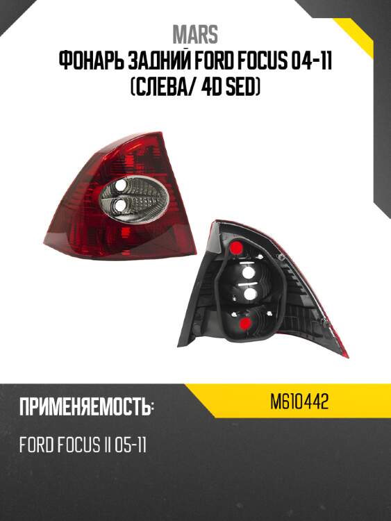 Фонарь задний ford focus 04-11 слева mars m610442