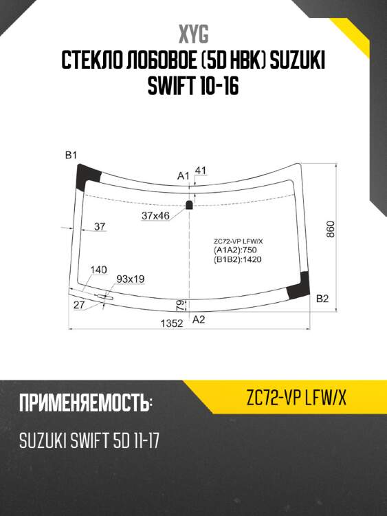 Стекло лобовое 5d hbk suzuki swift 10-16 xyg zc72-vp lfw/x