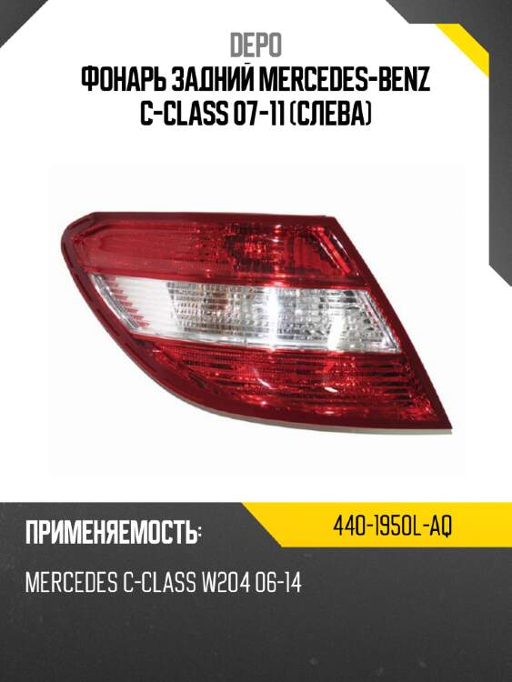 Фонарь задний mercedes-benz c-class 07-11 слева depo 440-1950l-aq