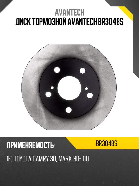 Диск тормозной avantech br3048s