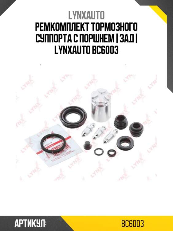Ремкомплект тормозного суппорта с поршнем | зад | lynxauto bc6003