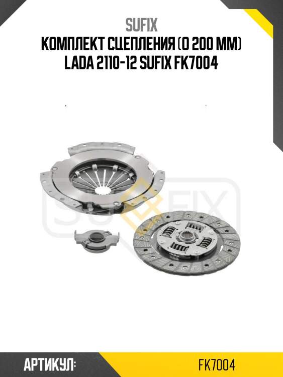 Комплект сцепления (o 200 mm) lada 2110-12 sufix fk7004
