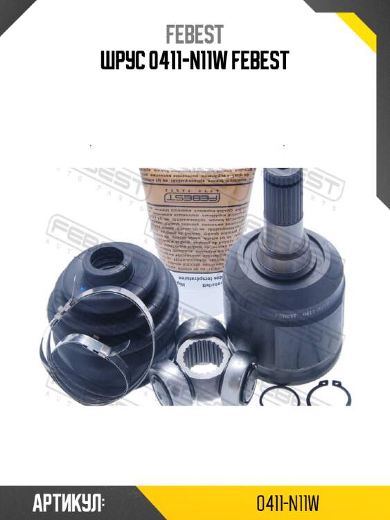 Шрус 0411-n11w febest
