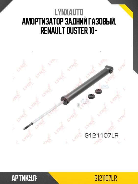 Амортизатор задний газовый, renault duster 10-