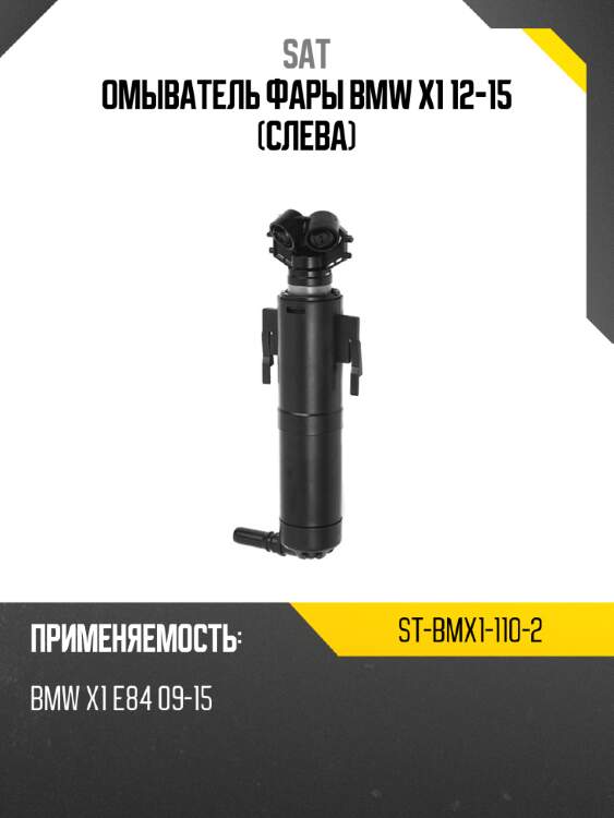 Омыватель фары bmw x1 12-15 слева sat st-bmx1-110-2