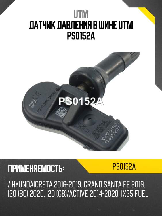 Датчик давления в шине utm ps0152a
