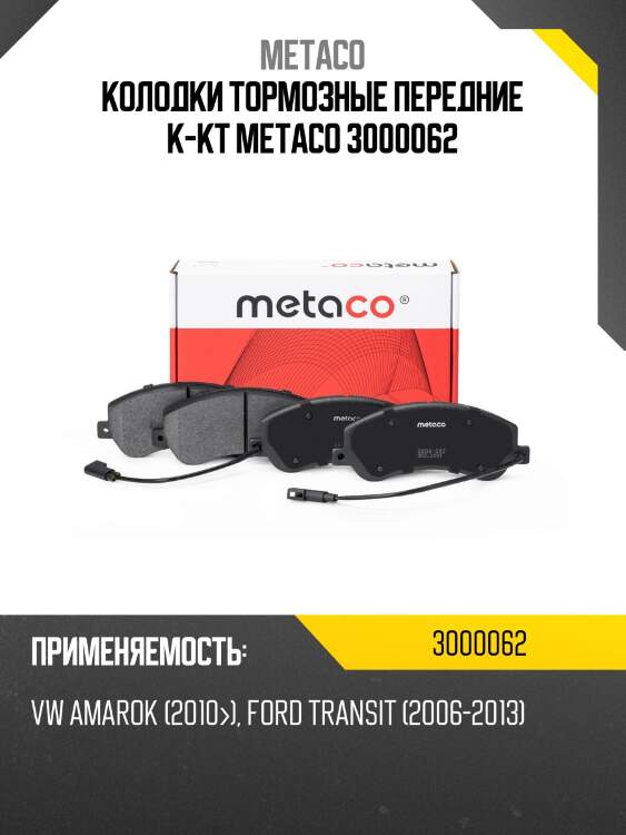 Колодки тормозные передние к-кт metaco 3000062