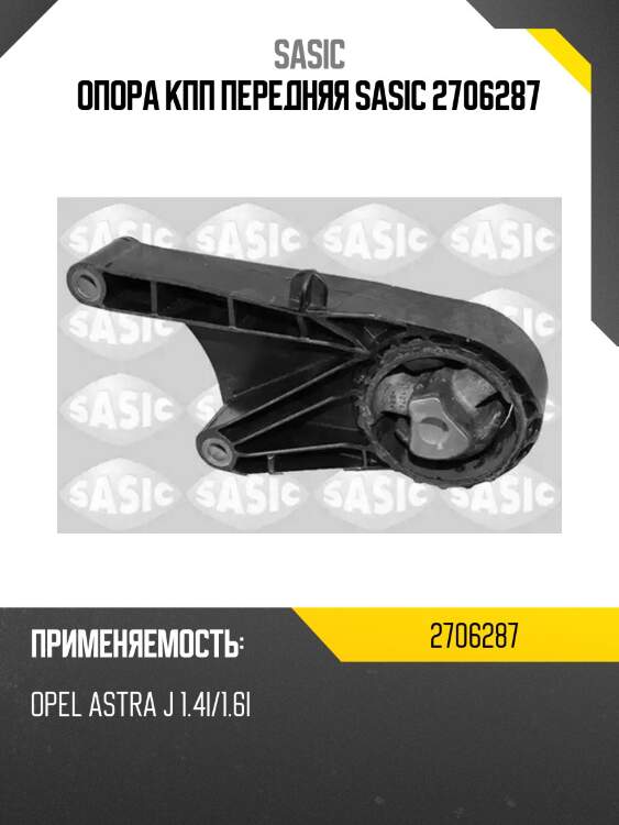 Опора кпп передняя sasic 2706287