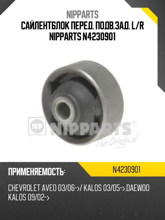 Сайлентблок перед. подв.зад. l/r nipparts n4230901