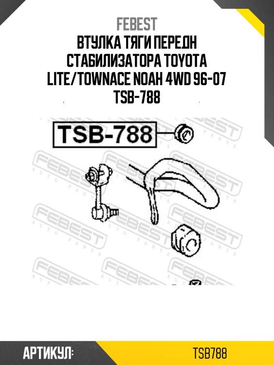 Втулка тяги передн стабилизатора toyota lite/townace noah 4wd 96-07 tsb-788