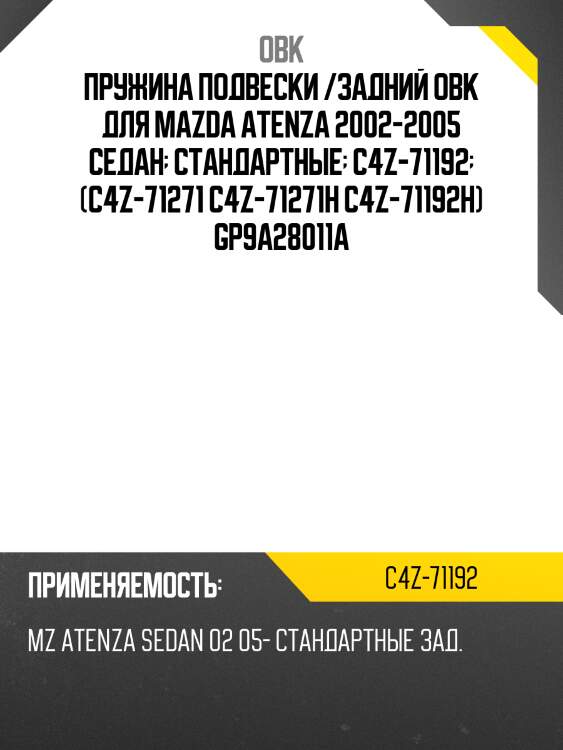 Пружина подвески /задний obk для mazda atenza 2002-2005 седан  стандартные  c4z-71192  (c4z-71271 c4z-71271h c4z-71192h) gp9a28011a