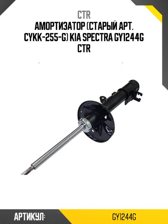 Амортизатор (старый арт. cykk-255-g) kia spectra gy1244g ctr