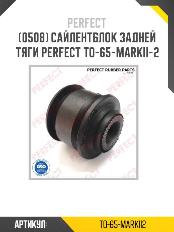 Сайлентблок задней тяги perfect to-65-markii-2 perfect to-65-markii2