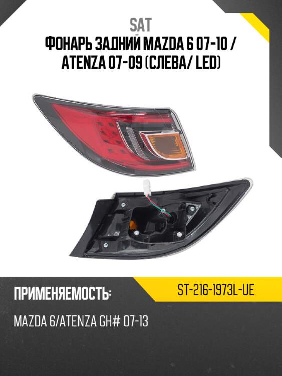 Фонарь задний mazda 6 07-10  sat st-216-1973l-ue