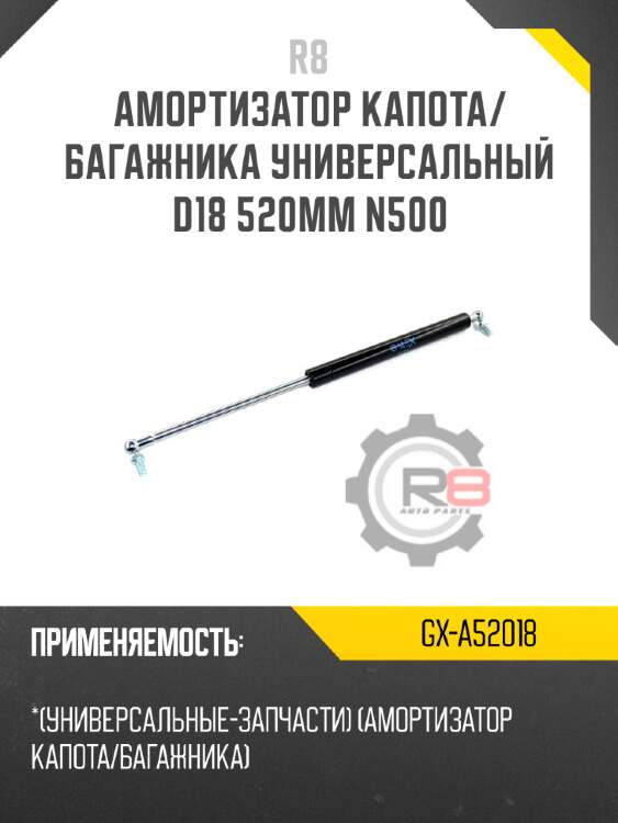 Амортизатор капота/багажника универсальный d18 520мм n500 r8 gx-a52018