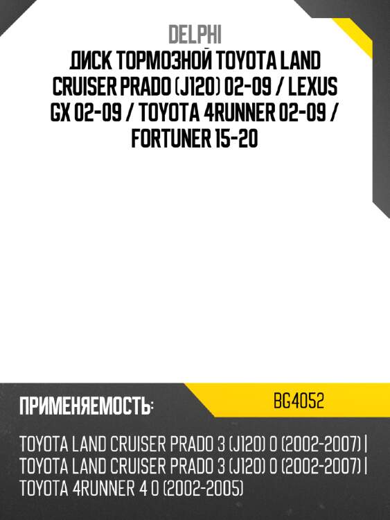 Диск тормозной toyota land cruiser prado j120 02-09  delphi bg4052