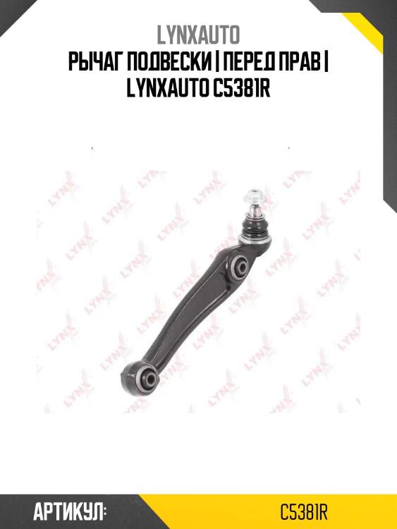 Рычаг подвески | перед прав | lynxauto c5381r