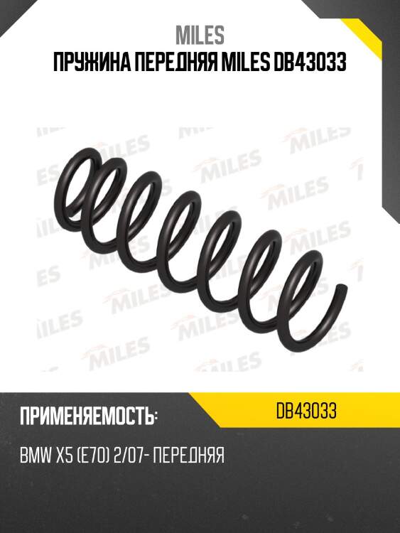 Пружина передней подвески bmw x5 (e70) 2/07- (kyb ra3898) db43033 miles
