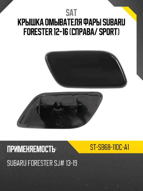 Крышка омывателя фары subaru forester 12-16 справа sat st-sb68-110c-a1