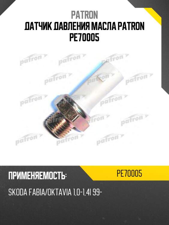 Датчик давления масла patron pe70005